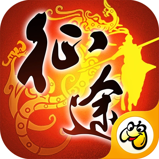 征途永恒
