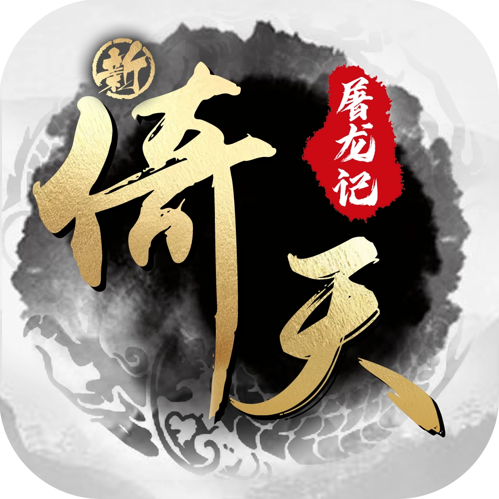 新倚天屠龙记手游官网版