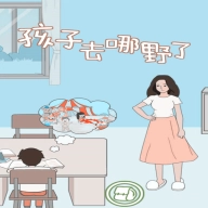 孩子去哪野了 v2.6