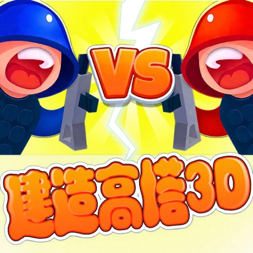 建造高塔3D