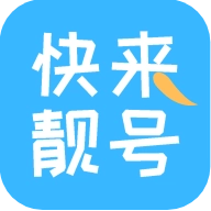 快来靓号 v3.0.2
