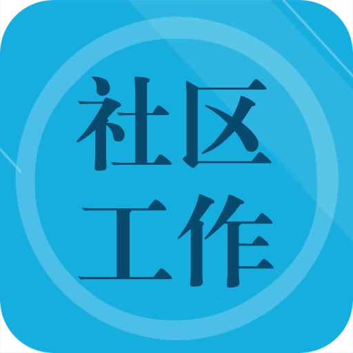 社区工作者题库 v3.0