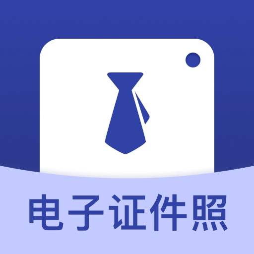证件照免费制作