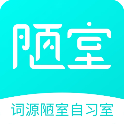词源陋室自习室  v1.2.1