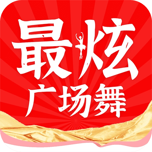 最嗨广场舞 v1.0.2