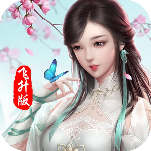 问仙  v1.6.31.1