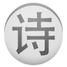 诗云