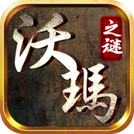 沃玛之谜最新版