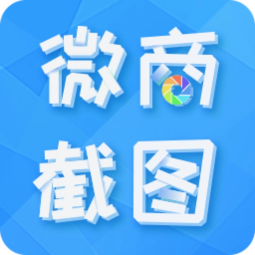 微商截图