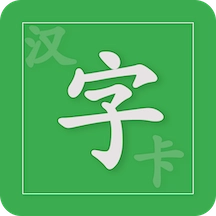 汉字卡 v3.8.31