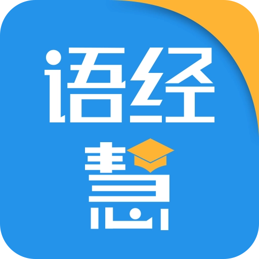 语经慧 v1.6.0