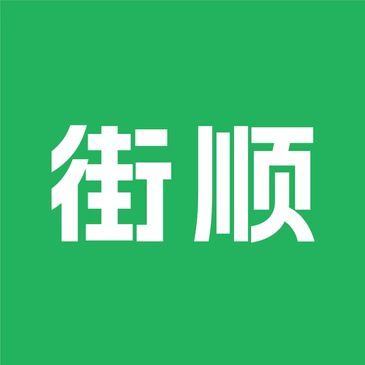 街顺安卓版  v4.7.901