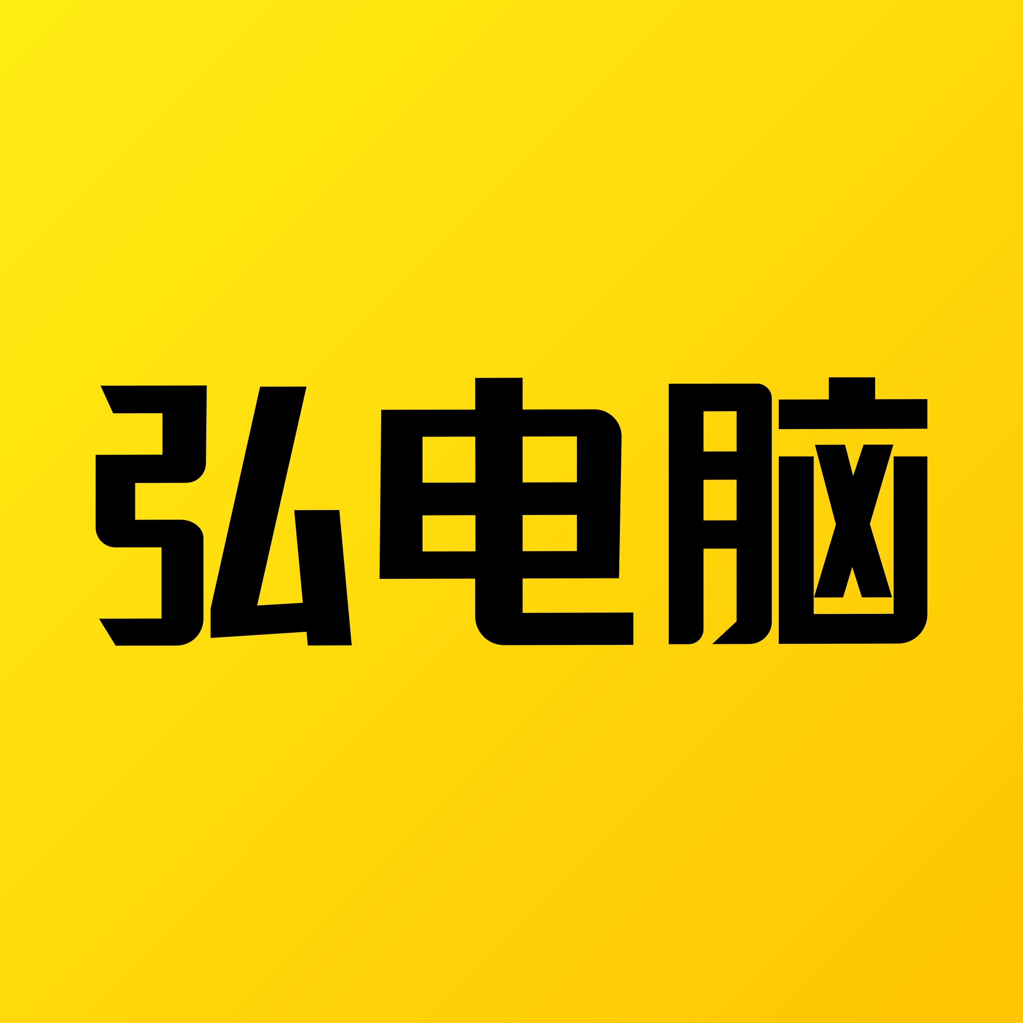 弘电脑 v5.3.8