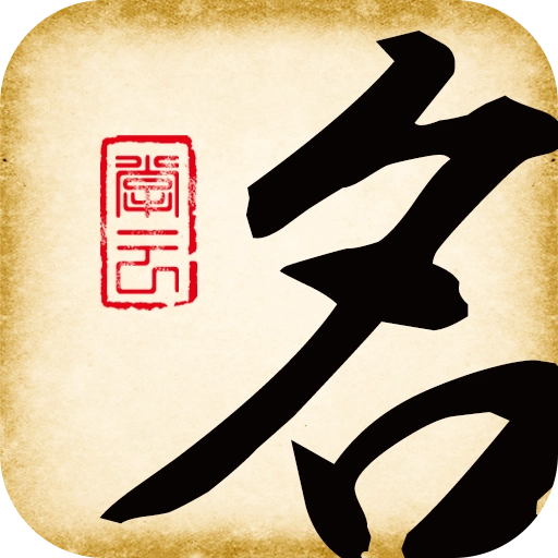 起名大师国学取名软件