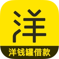 洋钱罐借款