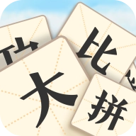成语大比拼红包版 v2.1.6