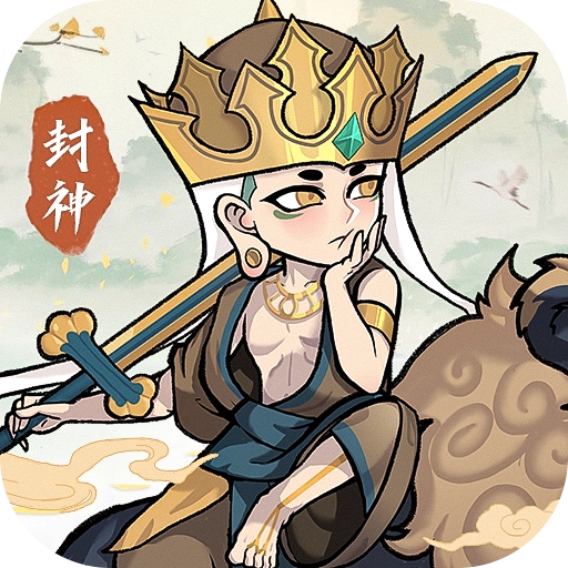 封神让我来