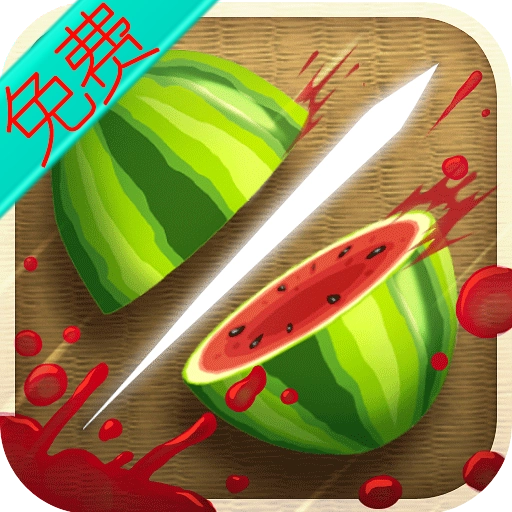 水果忍者官方正版