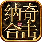 纳奇合击