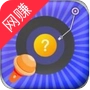 猜歌我贼棒红包版 v3.23.04