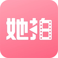 她拍