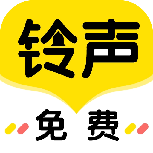 铃声酱  v1.0.8