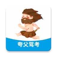夸父驾考软件