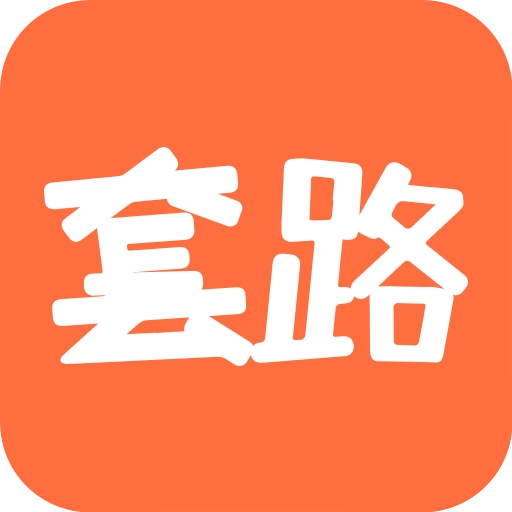套路攻略  v1.6.6.3