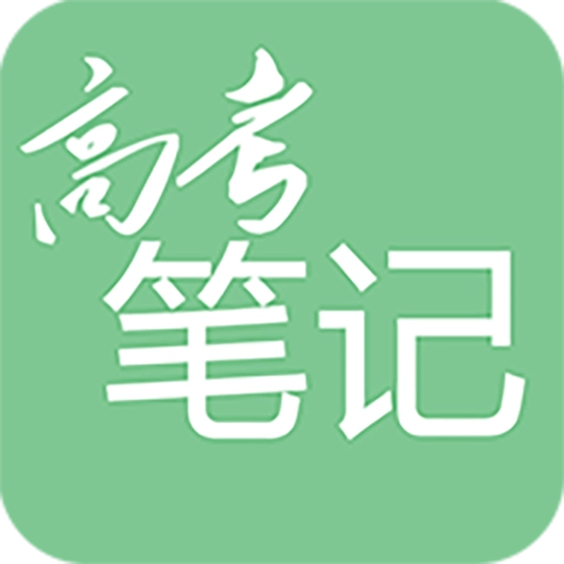 高考笔记免费版