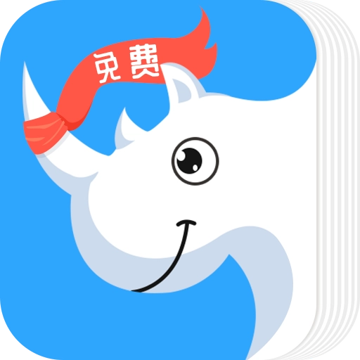 犀牛小说免费版