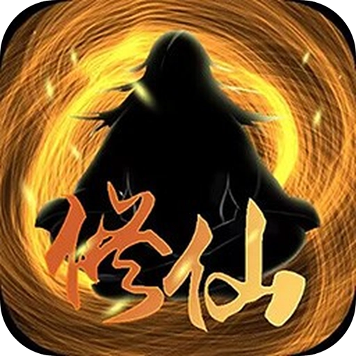超级修仙系统 v1.0.6