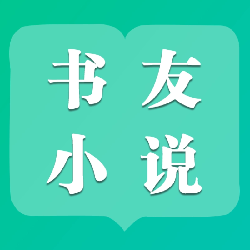 书友小说 v1.3.1