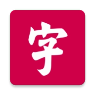 字里 v1.0