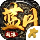 蓝月超爆版 v3.88