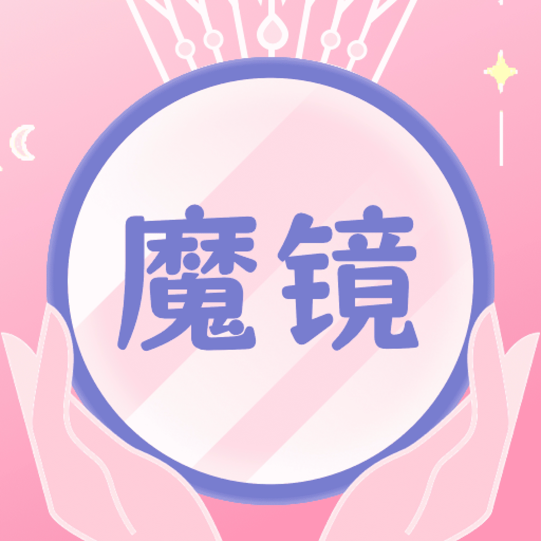 化妆镜子