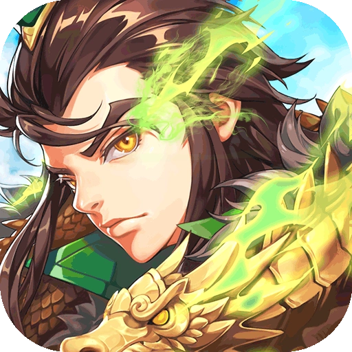 御剑三国 v8.0.0