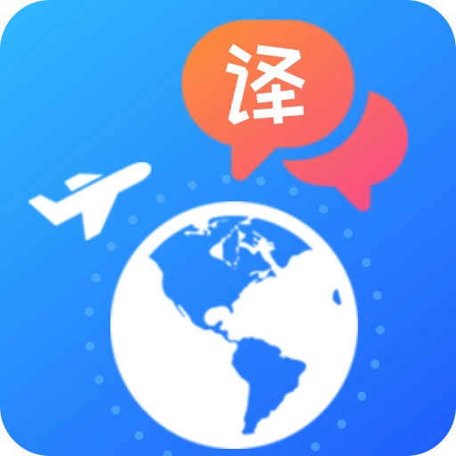 出国翻译 v4.1.2