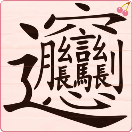 写字练字达人 v1.2.1
