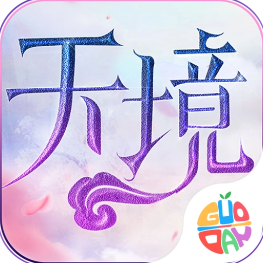 天境 v1.1.0