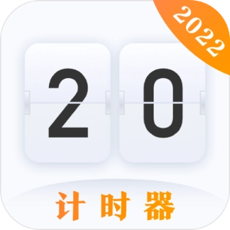计时器  v4.5.8