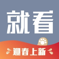就看