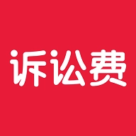 诉讼费计算器 v2.1.4