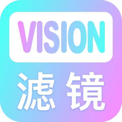 Vision滤镜大师 v1.0.1