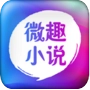 微趣小说免费版  v3.46.00