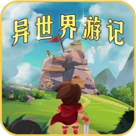异世界游记