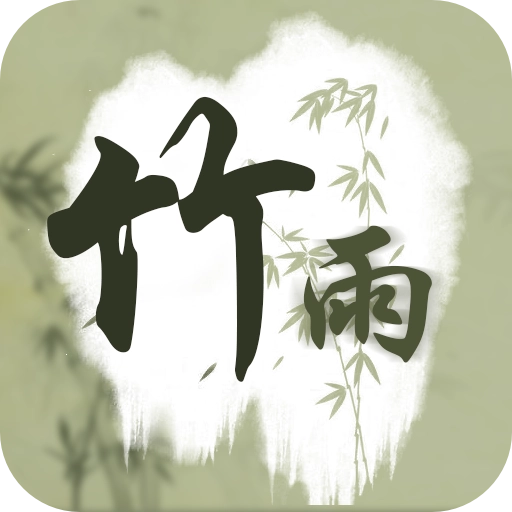 竹雨诗影 v20200608.1
