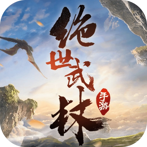 绝世武林