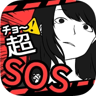 超sos v1.7.0