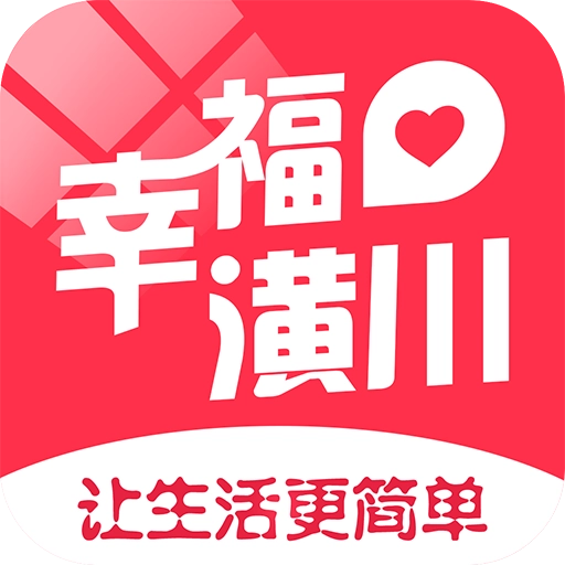 幸福潢川