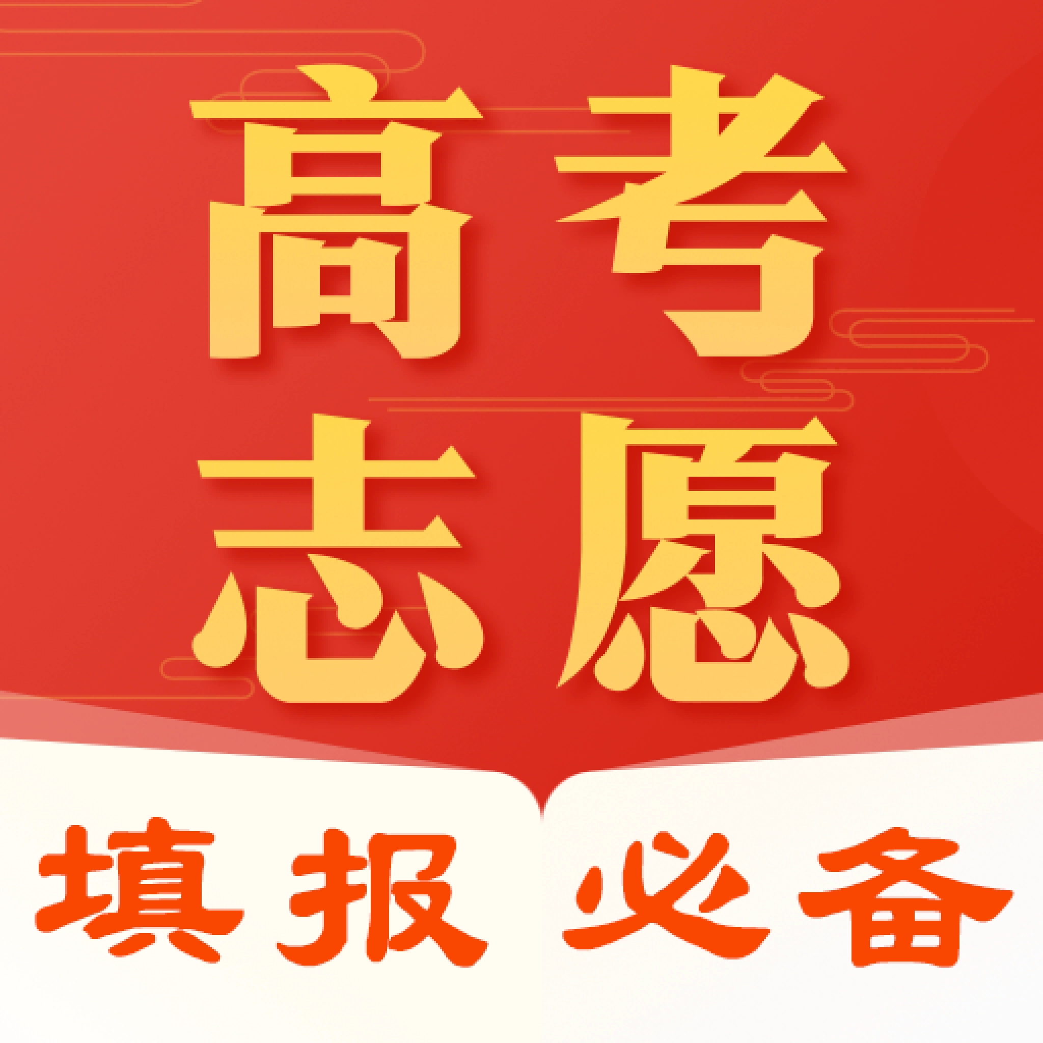 熊猫志愿填报 v8.1.8001